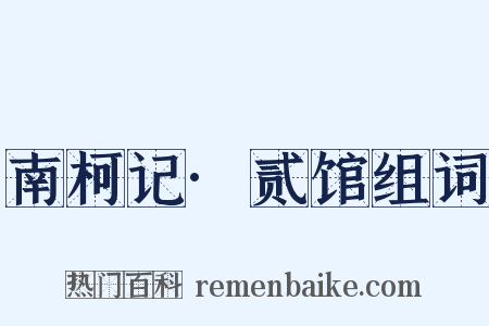 南柯记·贰馆组词是什么意思的图片